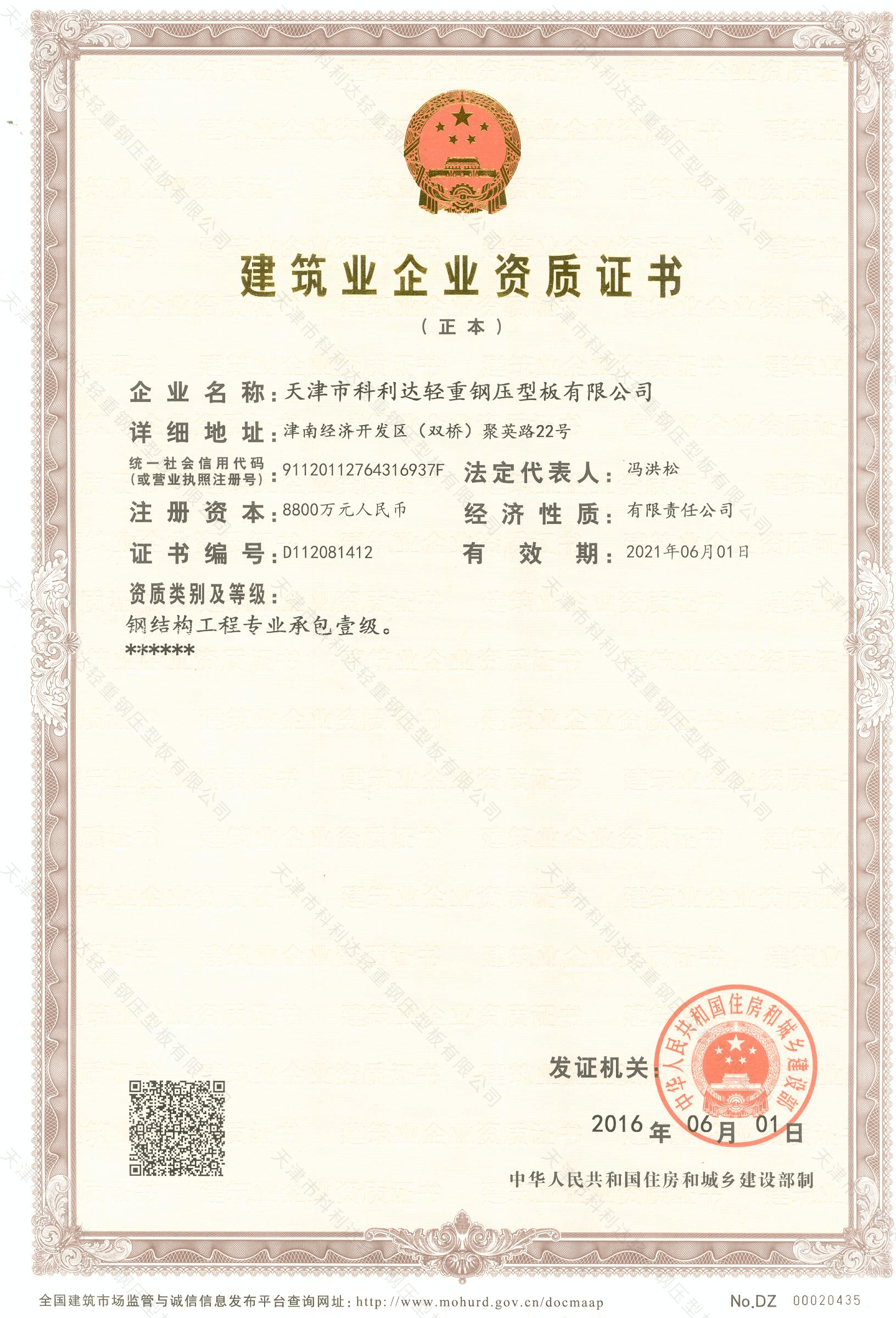 建筑业企业资质证书