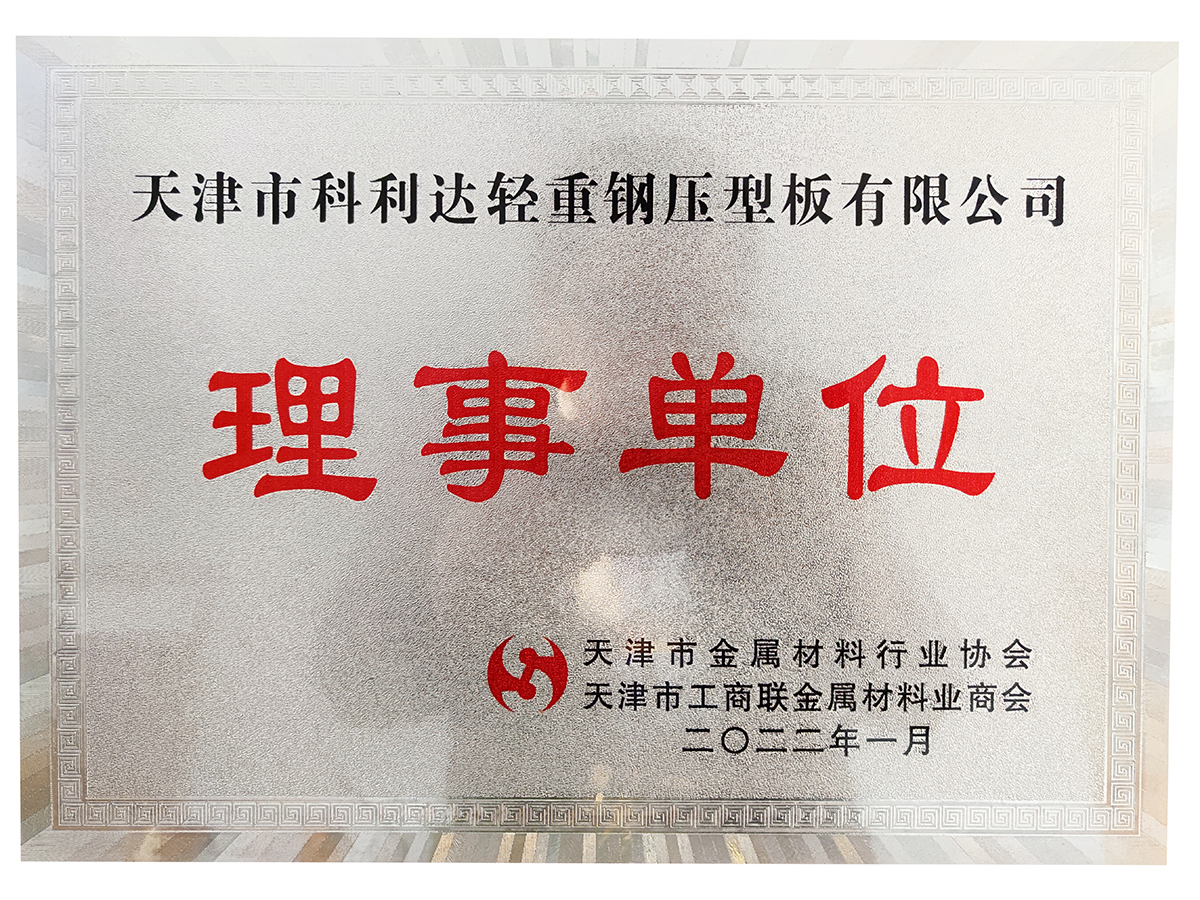 天津科利达理事单位